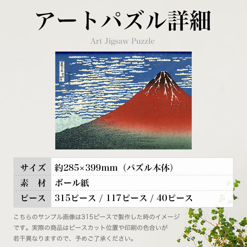 「富嶽三十六景 凱風快晴（葛飾北斎）」パズルのサイズ、詳細