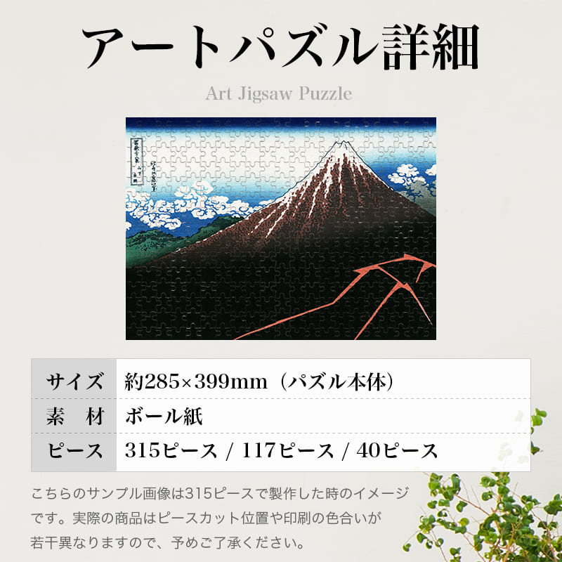 「富嶽三十六景 山下白雨（葛飾北斎）」パズルのサイズ、詳細