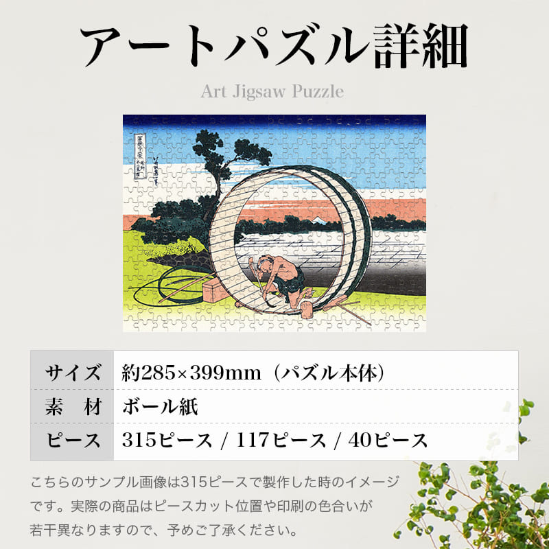 「富嶽三十六景 尾州不二見原（葛飾北斎）」パズルのサイズ、詳細