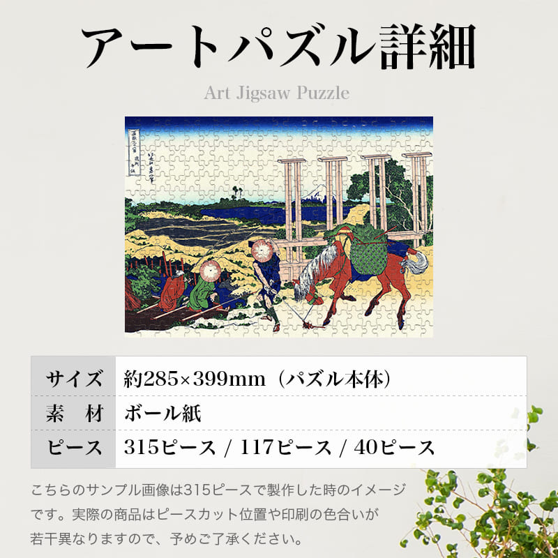 「富嶽三十六景 武州千住（葛飾北斎）」パズルのサイズ、詳細