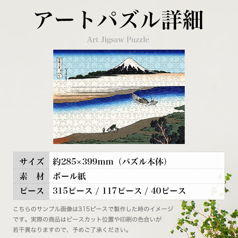 「富嶽三十六景 武州玉川（葛飾北斎）」パズルのサイズ、詳細