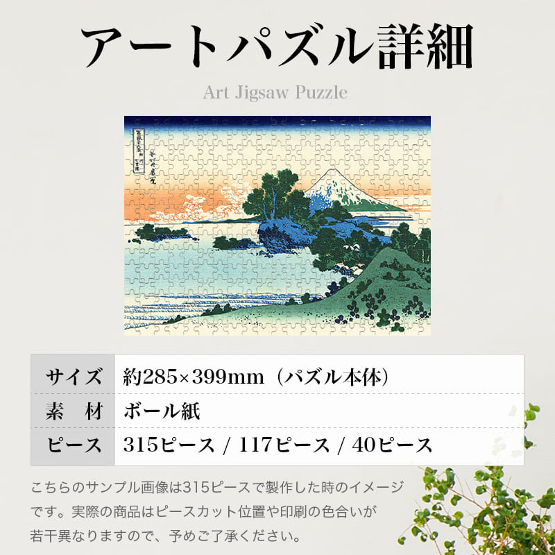 「富嶽三十六景 相州七里浜（葛飾北斎）」パズルのサイズ、詳細