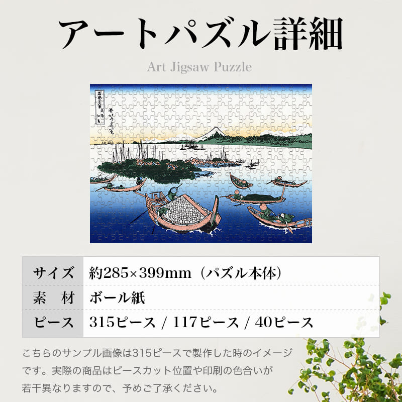 「富嶽三十六景 武陽佃島（葛飾北斎）」パズルのサイズ、詳細