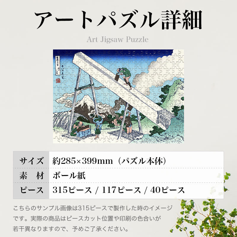 「富嶽三十六景 遠江山中（葛飾北斎）」パズルのサイズ、詳細