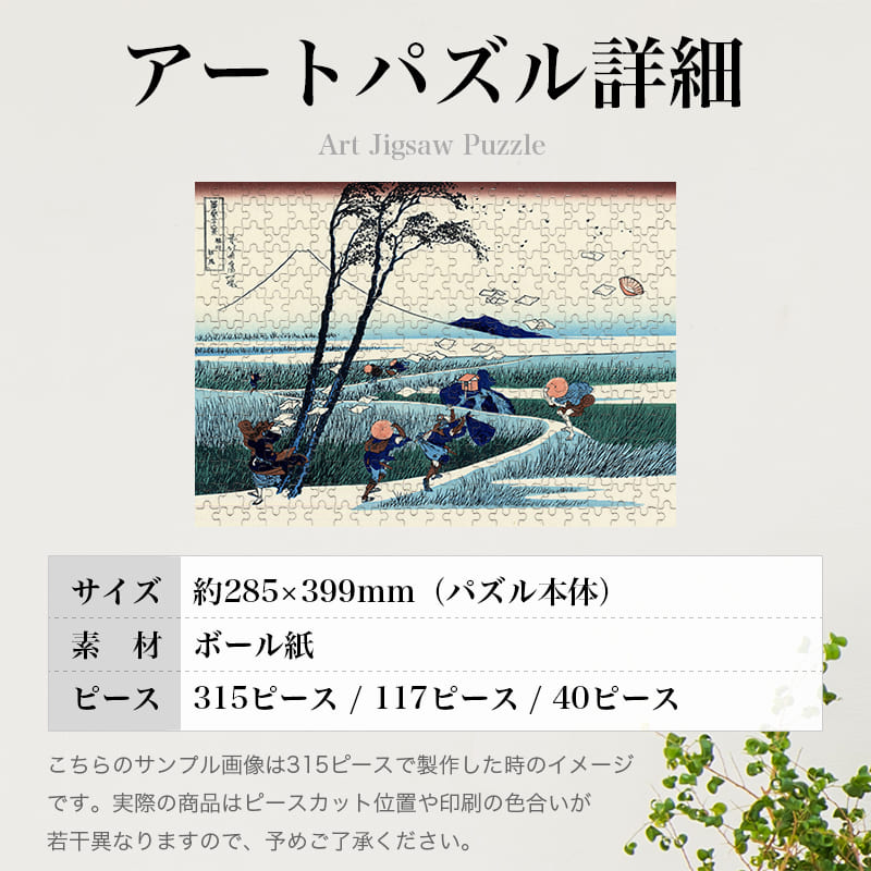 「富嶽三十六景 駿州江尻（葛飾北斎）」パズルのサイズ、詳細