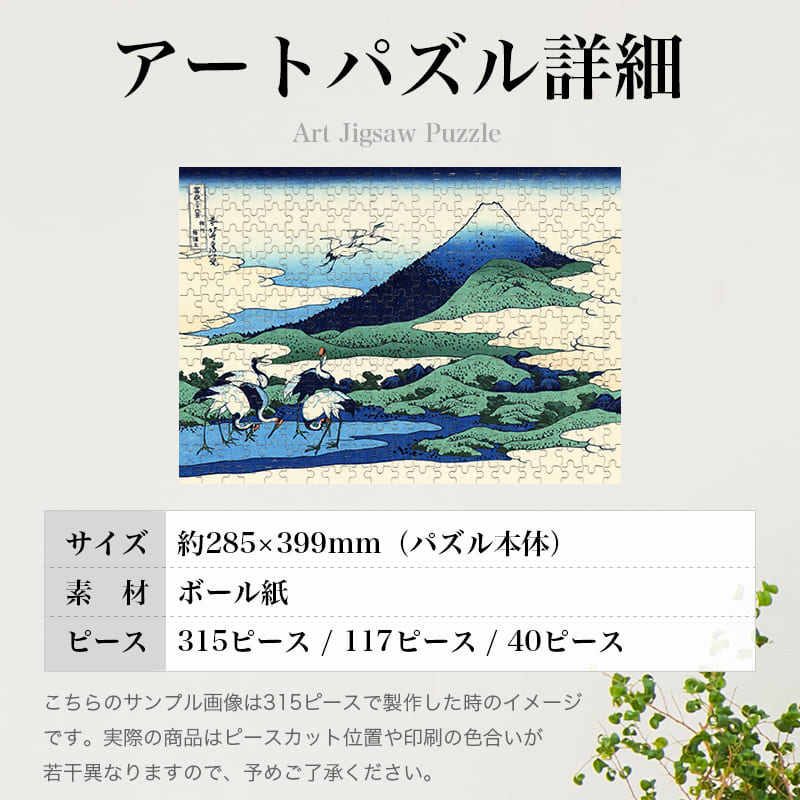 「富嶽三十六景 相州梅沢左（葛飾北斎）」パズルのサイズ、詳細