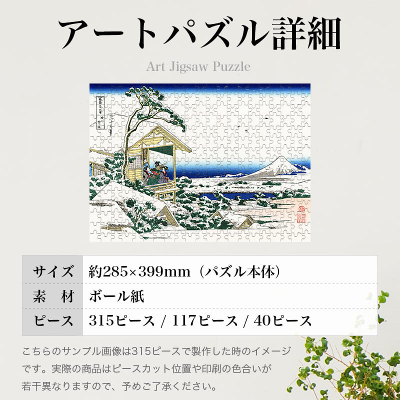 「富嶽三十六景 礫川雪ノ旦（葛飾北斎）」パズルのサイズ、詳細