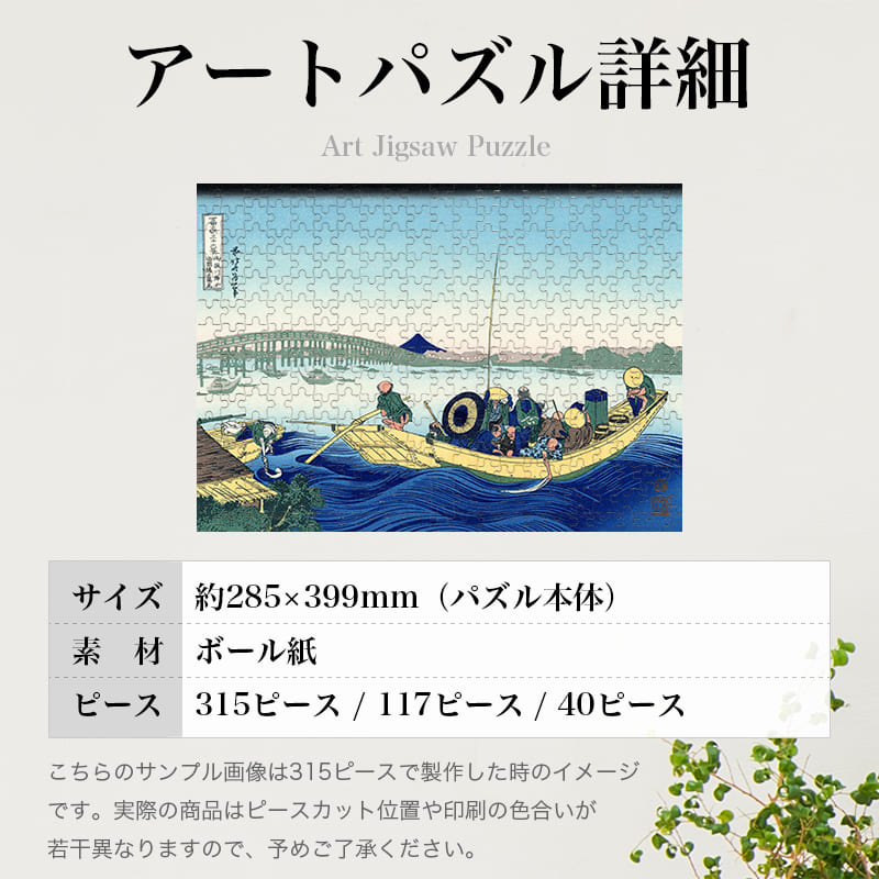 「富嶽三十六景 御厩川岸より両国橋夕陽見（葛飾北斎）」パズルのサイズ、詳細