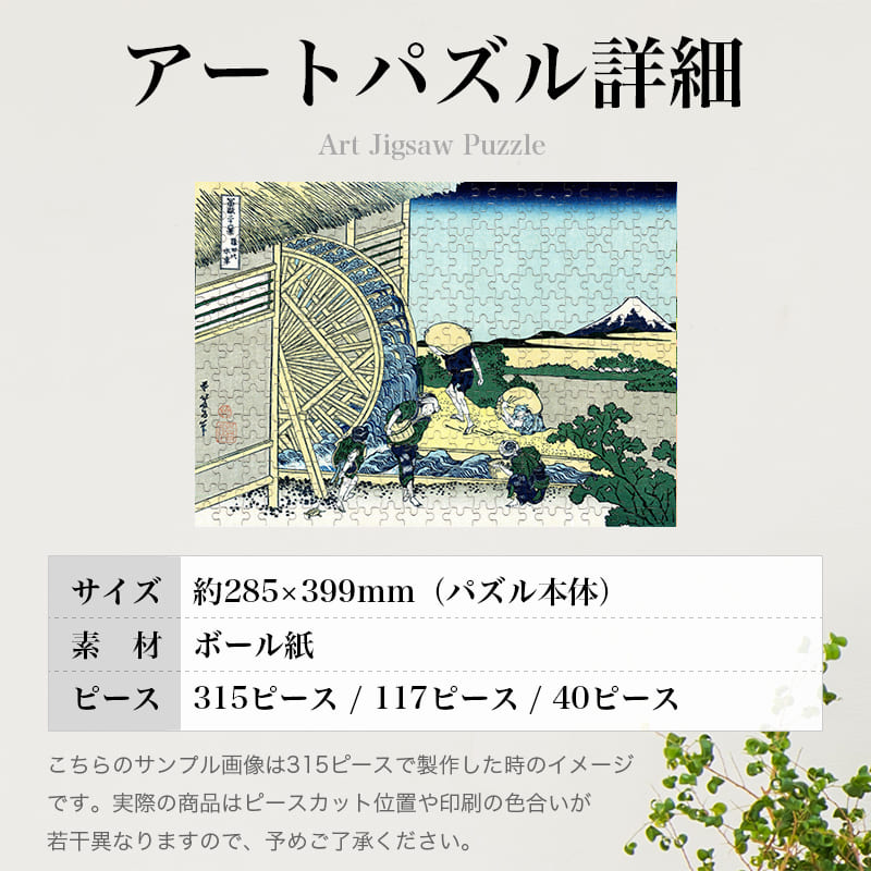 「富嶽三十六景 穏田の水車（葛飾北斎）」パズルのサイズ、詳細