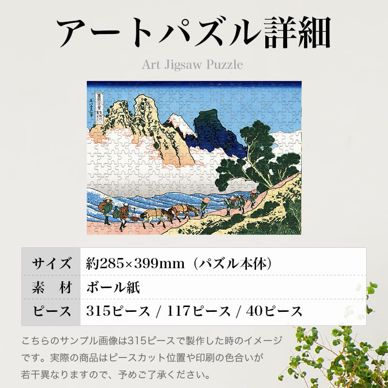 「富嶽三十六景 身延川裏不二（葛飾北斎）」パズルのサイズ、詳細
