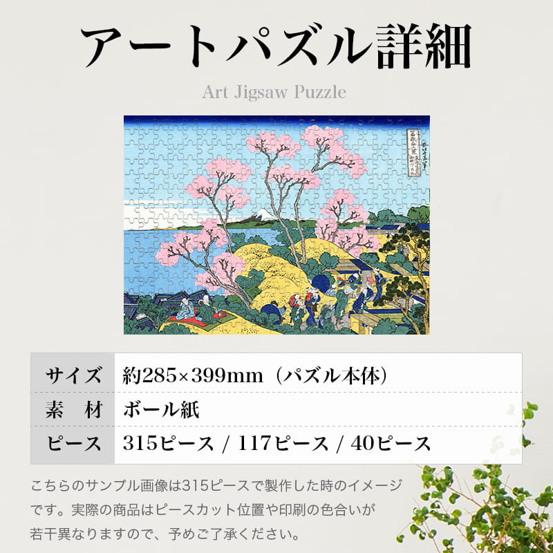「富嶽三十六景 東海道品川御殿山（葛飾北斎）」パズルのサイズ、詳細