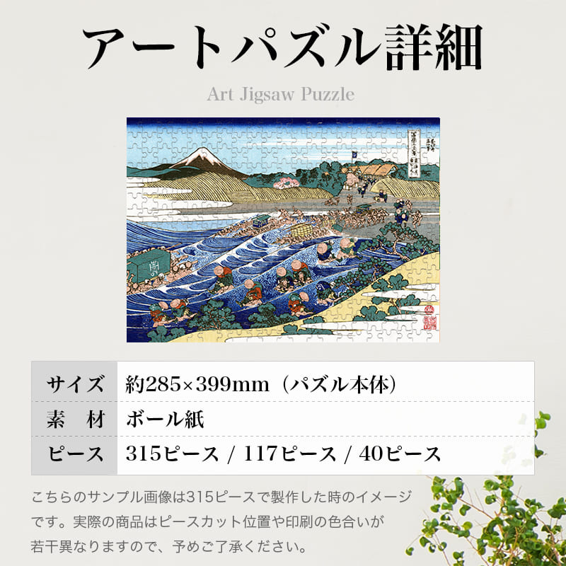 「富嶽三十六景 東海道金谷ノ不二（葛飾北斎）」パズルのサイズ、詳細