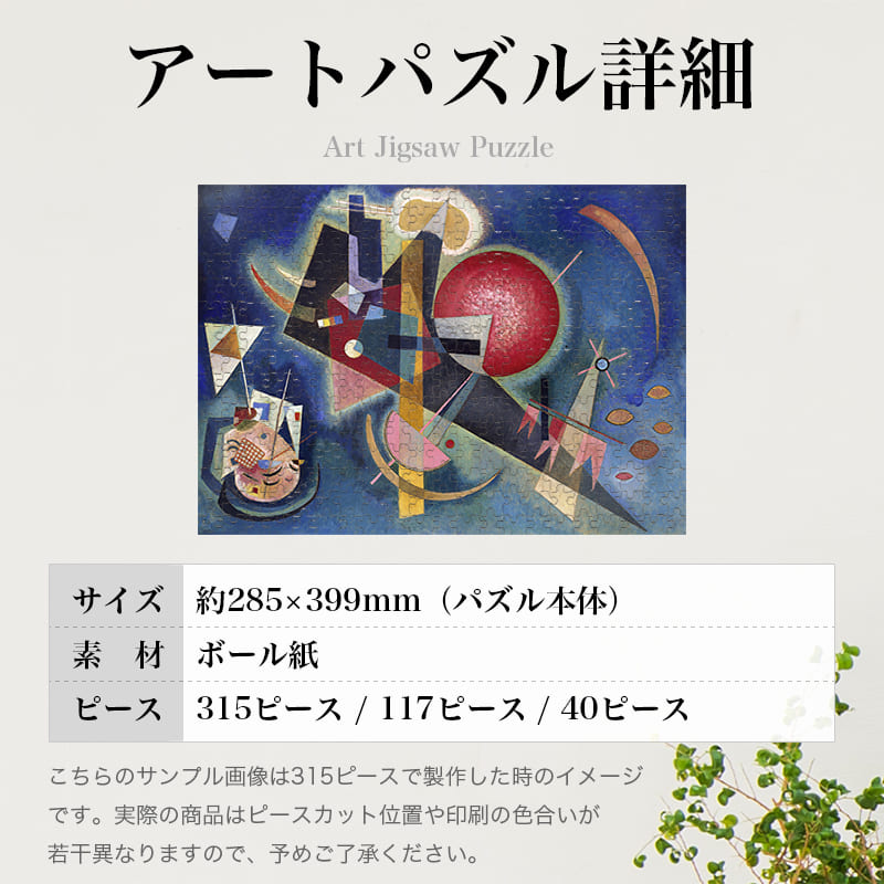 「青の中に（ワシリー・カンディンスキー）」パズルのサイズ、詳細