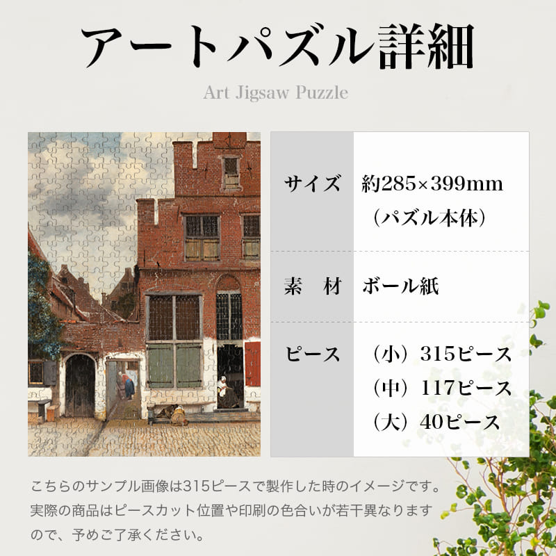 「デルフトの小路（ヨハネス・フェルメール）」パズルのサイズ、詳細
