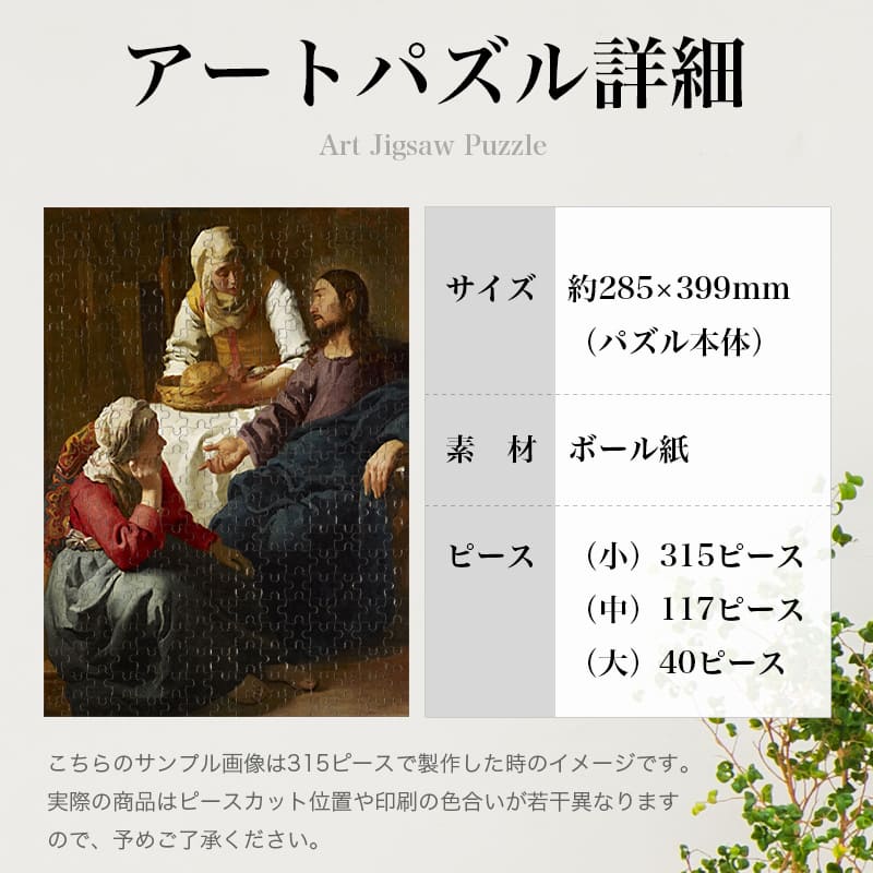 「マルタとマリアの家のキリスト（ヨハネス・フェルメール）」パズルのサイズ、詳細