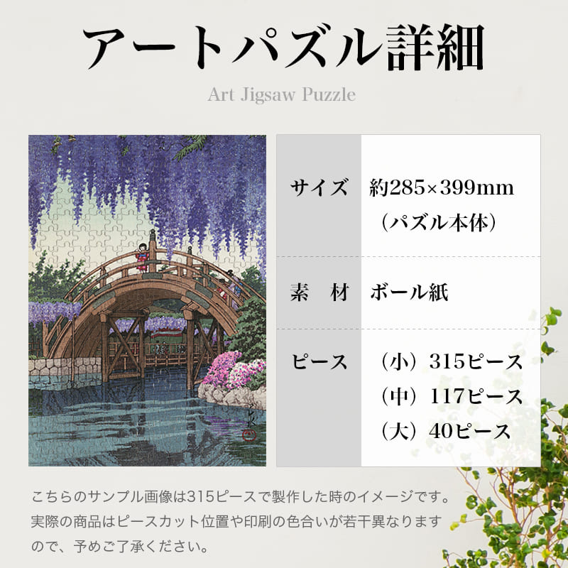 「亀戸の藤（川瀬巴水）」パズルのサイズ、詳細