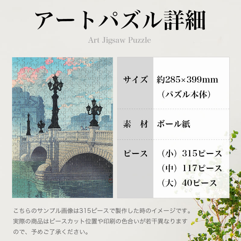 「東海道風景選集 日本橋（夜明）（川瀬巴水）」パズルのサイズ、詳細