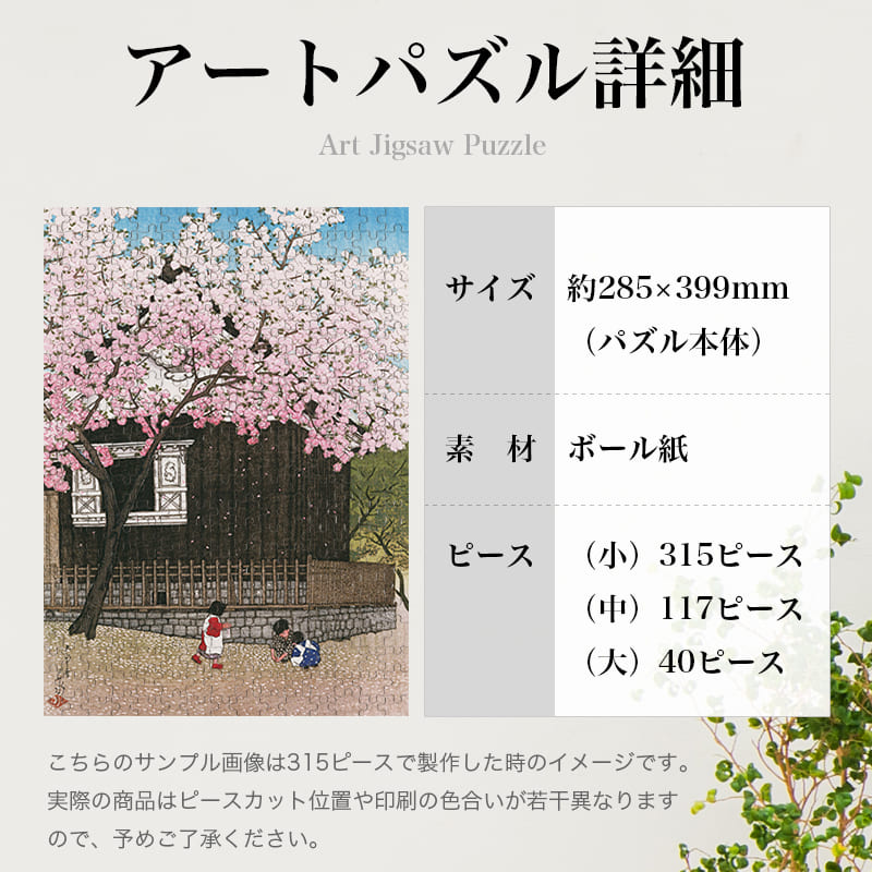 「東京十二題 春の阿たご山（川瀬巴水）」パズルのサイズ、詳細