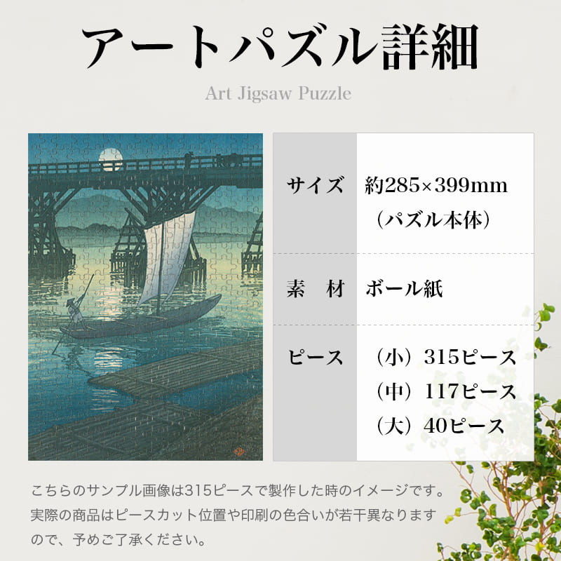 「旅みやげ第二集 小千谷 旭橋（川瀬巴水）」パズルのサイズ、詳細