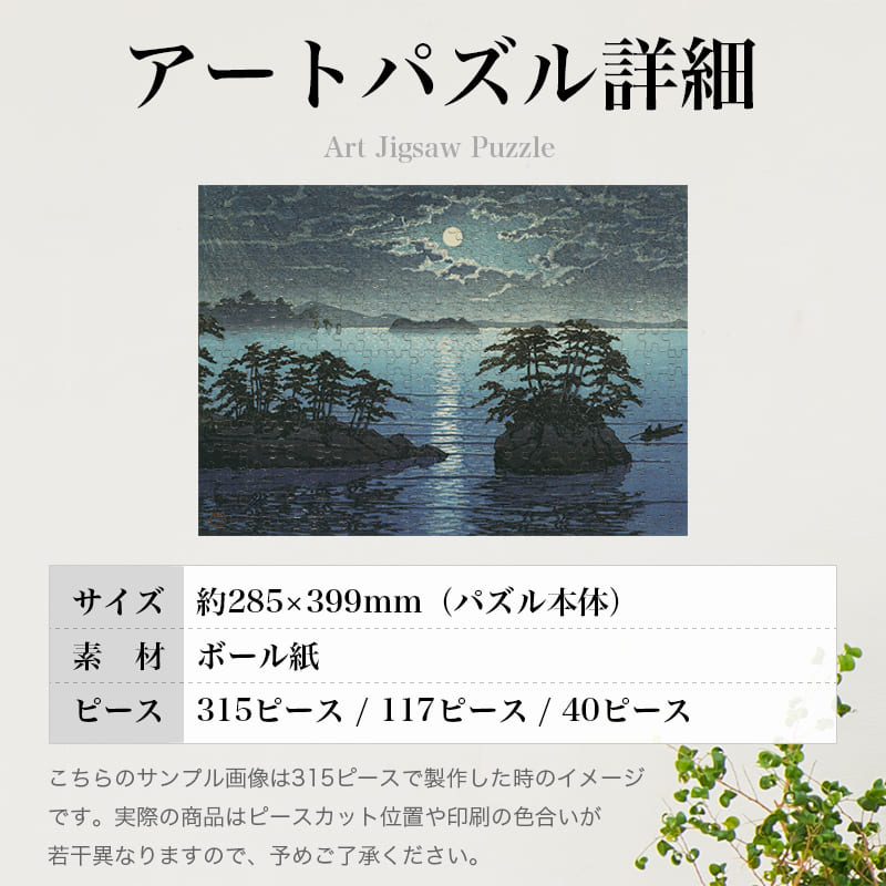 「松嶋双子嶋（川瀬巴水）」パズルのサイズ、詳細