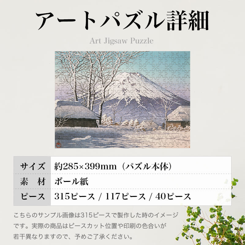 「冨士之雪晴（忍野附近）（川瀬巴水）」パズルのサイズ、詳細