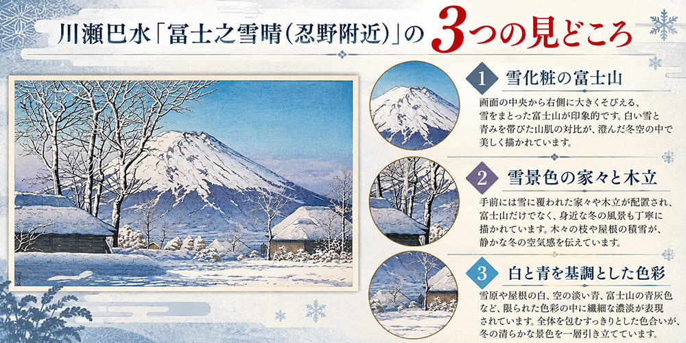 川瀬巴水「冨士之雪晴（忍野附近）」の3つの見どころ