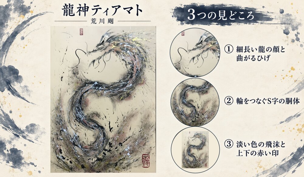 荒川颼「龍神ティアマト」の全図と、細長い龍の顔と曲がるひげ、輪をつなぐS字の胴体、淡い色の飛沫と上下の赤い印を示した3つの見どころ