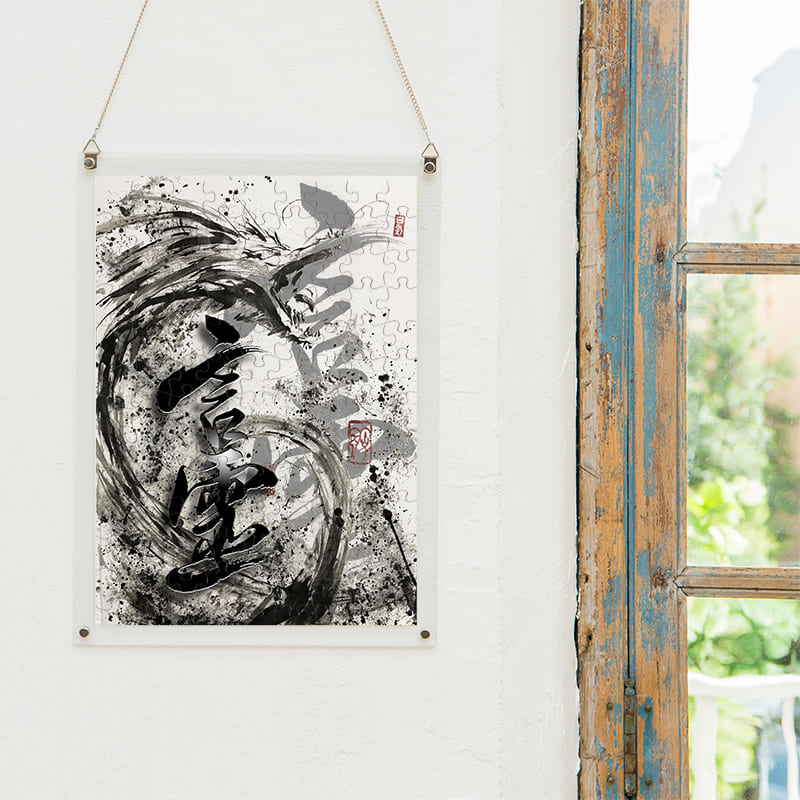 「レビヤタンと言霊（荒川颼）」パズルをインテリアとして飾る