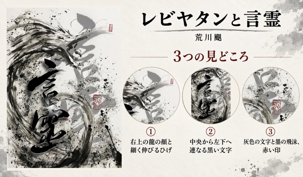 荒川颼「レビヤタンと言霊」の全図と、右上の龍の顔と細く伸びるひげ、中央から左下へ連なる黒い文字、灰色の文字と墨の飛沫、赤い印を示した3つの見どころ