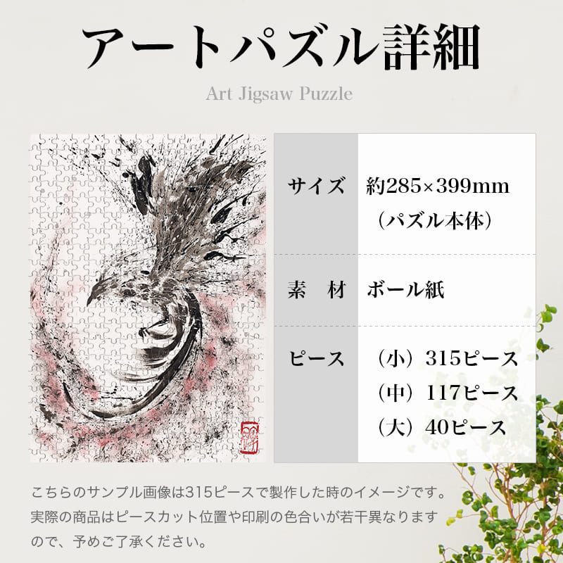 「朱雀乱舞（荒川颼）」パズルのサイズ、詳細
