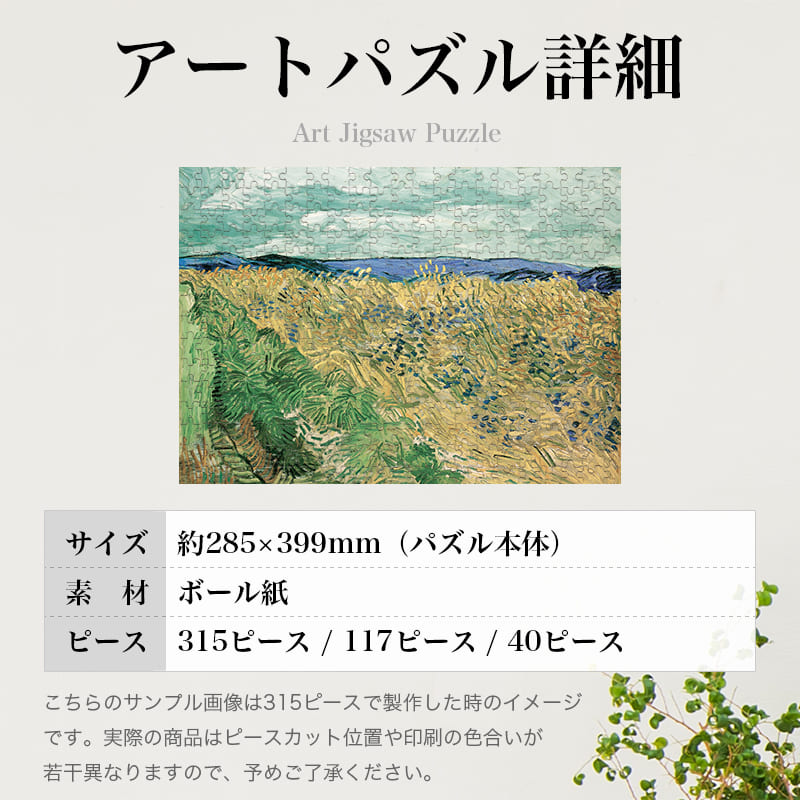 「ヤグルマギクのある麦畑（フィンセント・ファン・ゴッホ）」パズルのサイズ、詳細