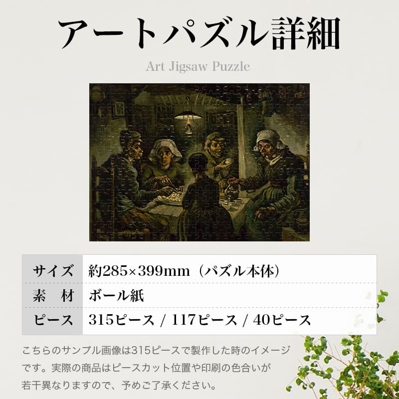 「ジャガイモを食べる人々（フィンセント・ファン・ゴッホ）」パズルのサイズ、詳細