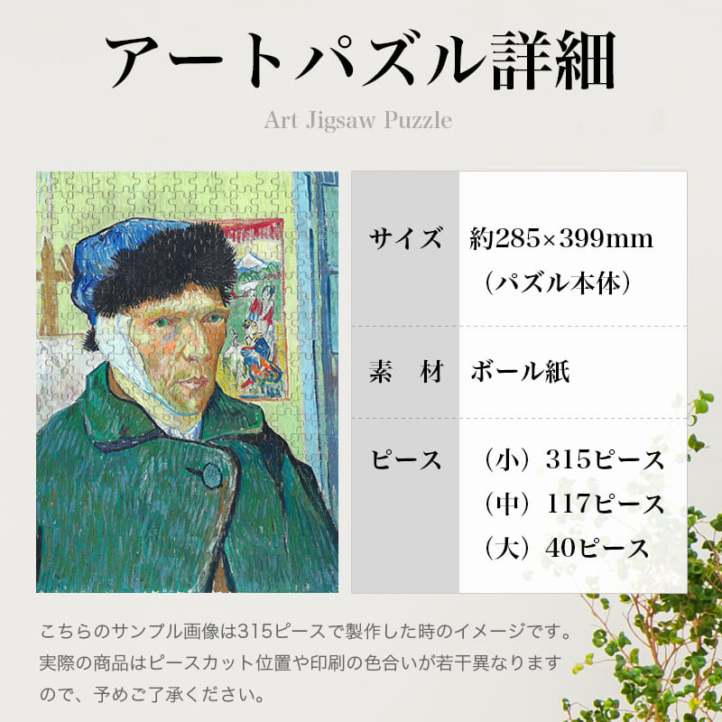 「耳に包帯をした自画像（フィンセント・ファン・ゴッホ）」パズルのサイズ、詳細