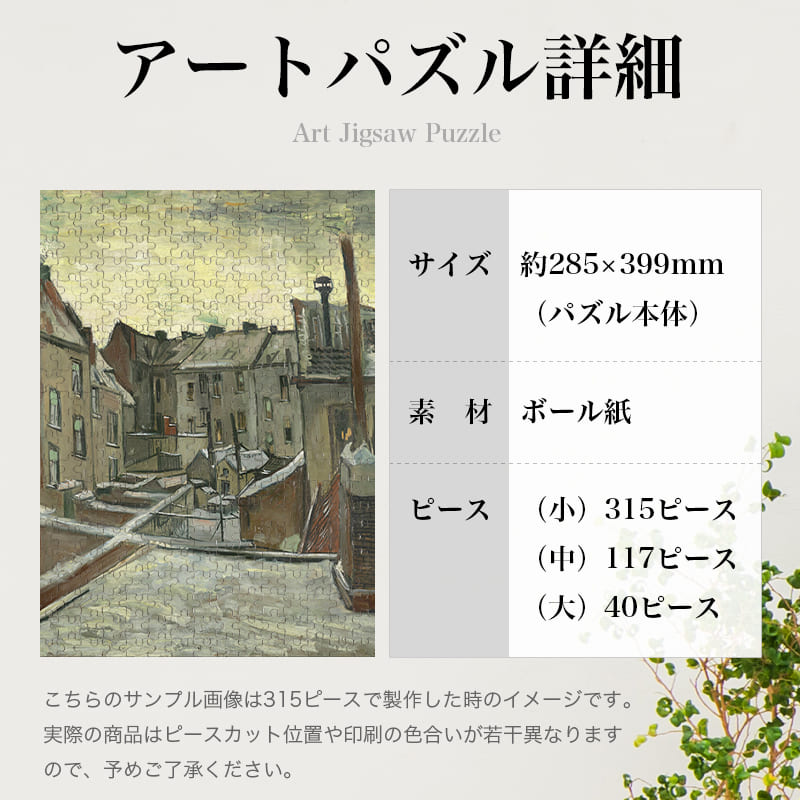 「雪の中の裏庭から見える家（フィンセント・ファン・ゴッホ）」パズルのサイズ、詳細