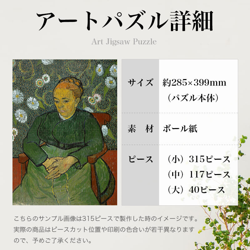 「ルーラン夫人ゆりかごを揺らす女（フィンセント・ファン・ゴッホ）」パズルのサイズ、詳細