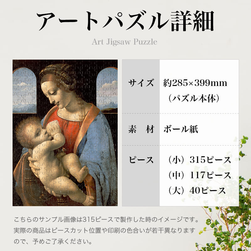 「リッタの聖母（レオナルド・ダ・ヴィンチ）」パズルのサイズ、詳細