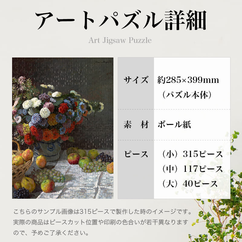 「花と果物のある静物（クロード・モネ）」パズルのサイズ、詳細