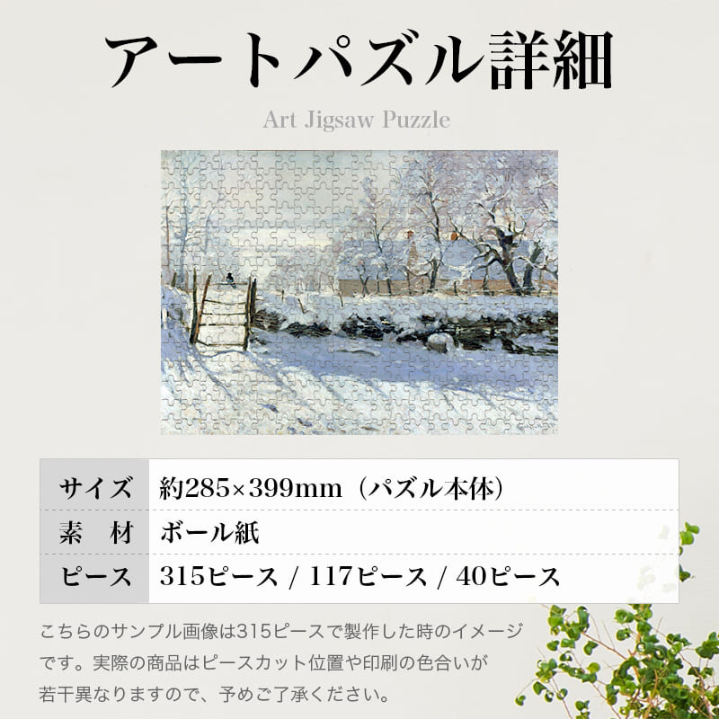 「カササギ（クロード・モネ）」パズルのサイズ、詳細