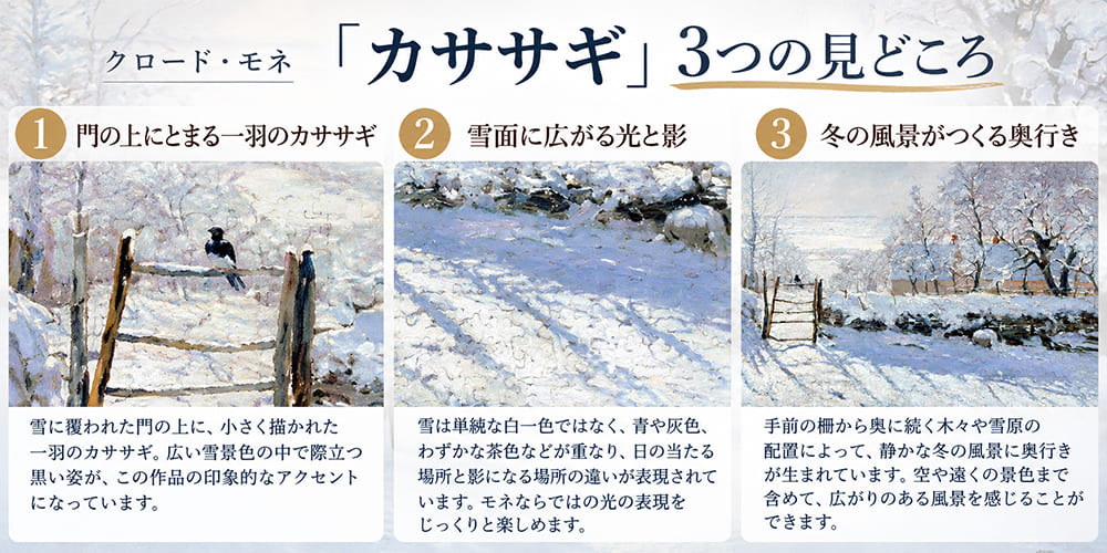 モネ「カササギ」の見どころ