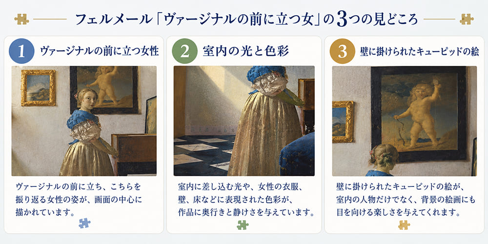 フェルメール「ヴァージナルの前に立つ女」の3つの見どころ