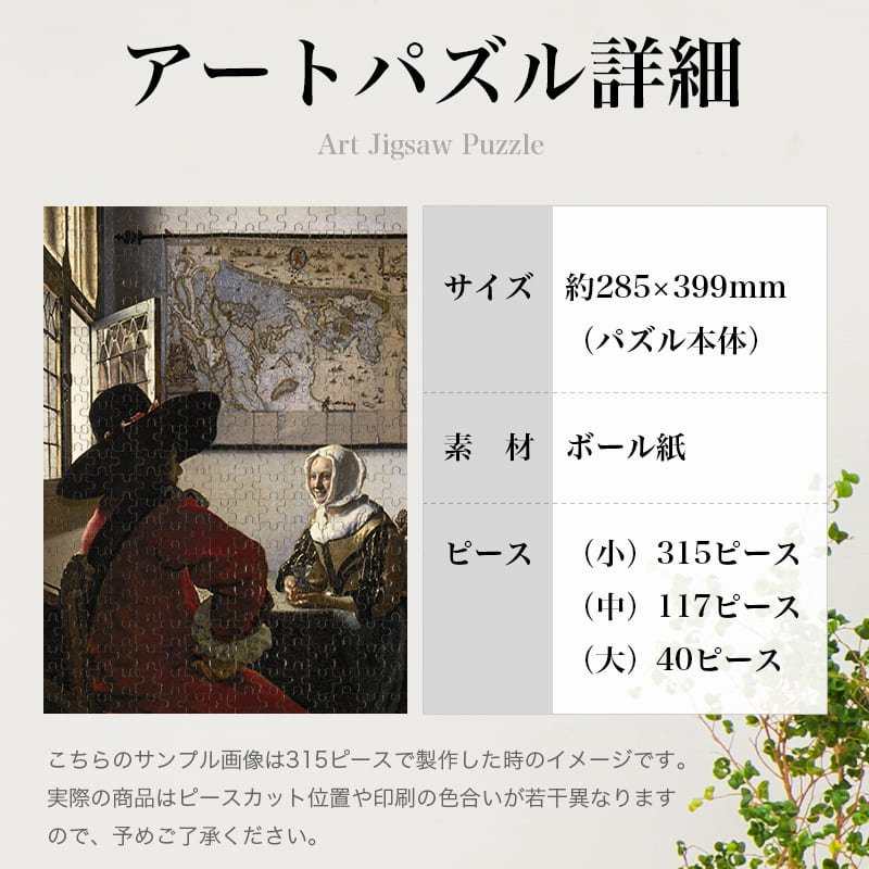 「士官と笑う女（ヨハネス・フェルメール）」パズルのサイズ、詳細