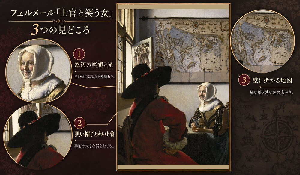 フェルメール「士官と笑う女」の3つの見どころ：窓辺の笑顔と光、黒い帽子と赤い上着、壁に掛かる地図