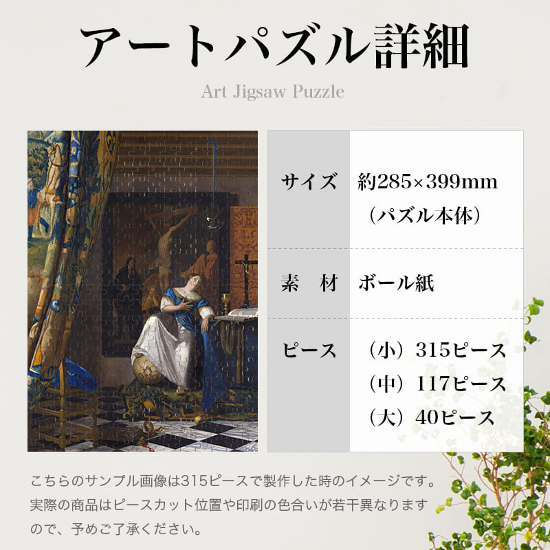 「信仰の寓意（ヨハネス・フェルメール）」パズルのサイズ、詳細