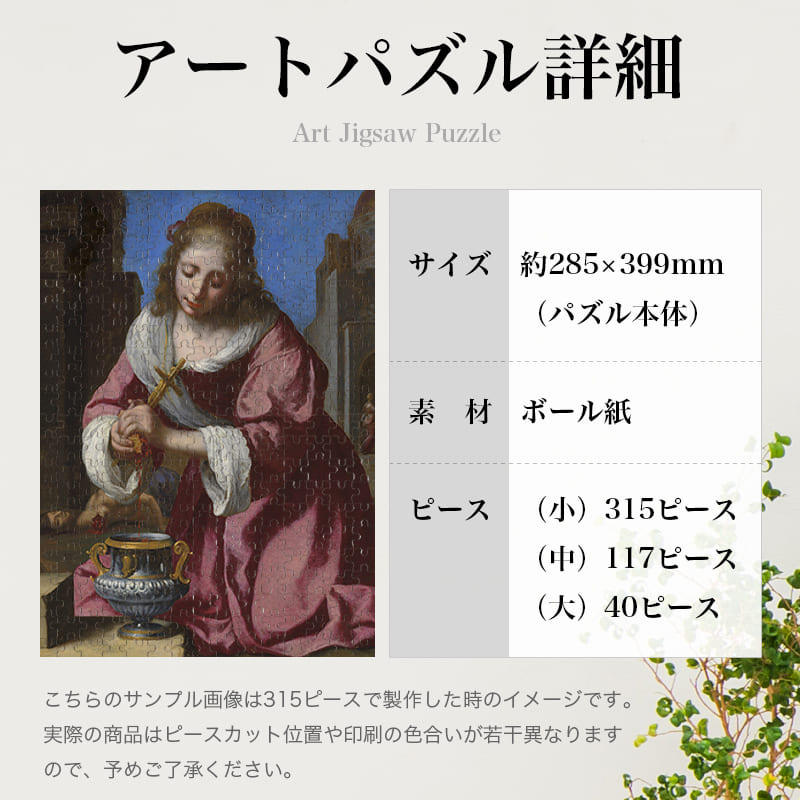 「聖プラクセディス（ヨハネス・フェルメール）」パズルのサイズ、詳細
