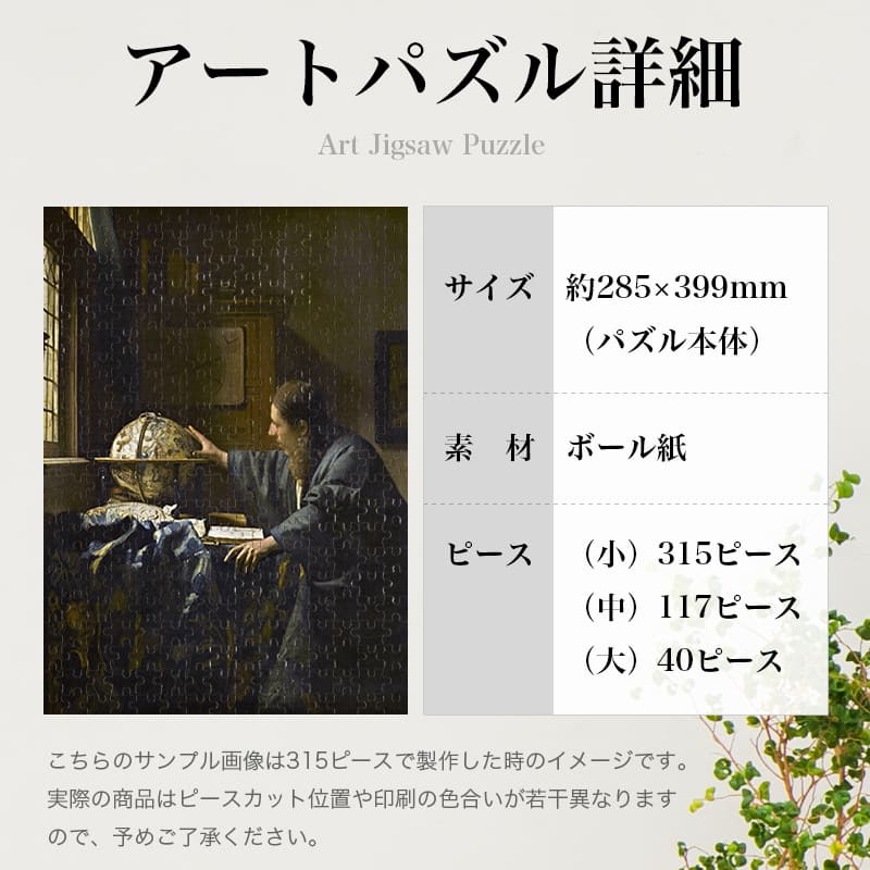 「天文学者（ヨハネス・フェルメール）」パズルのサイズ、詳細