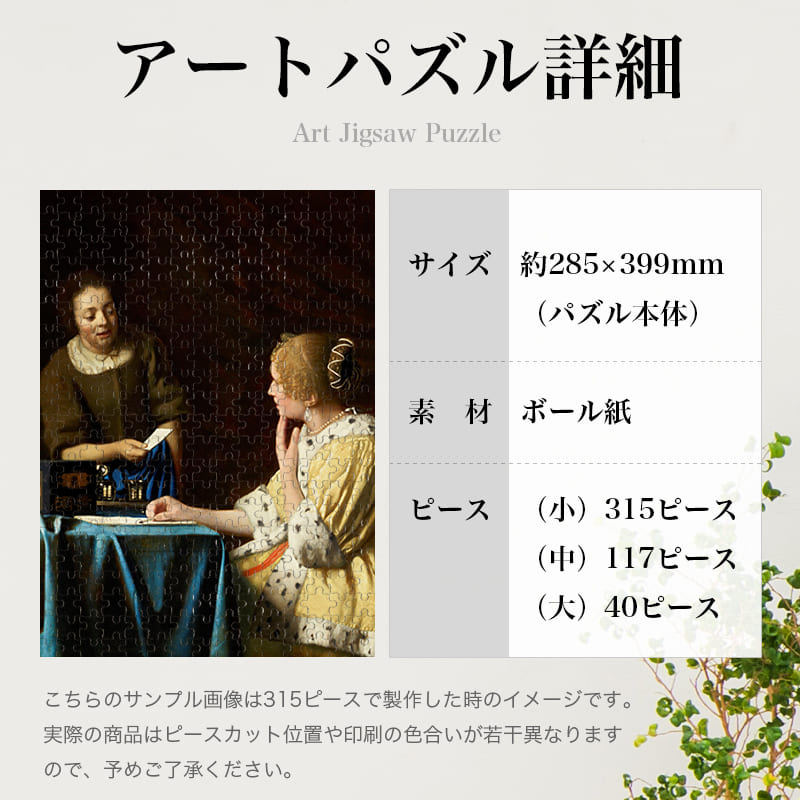 「婦人と召使（ヨハネス・フェルメール）」パズルのサイズ、詳細