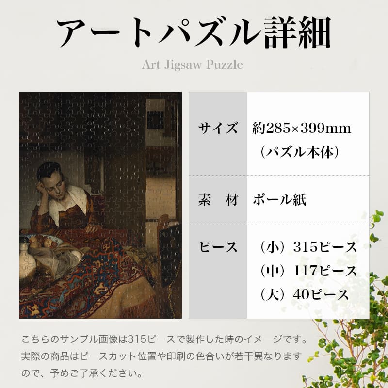 「眠る女（ヨハネス・フェルメール）」パズルのサイズ、詳細