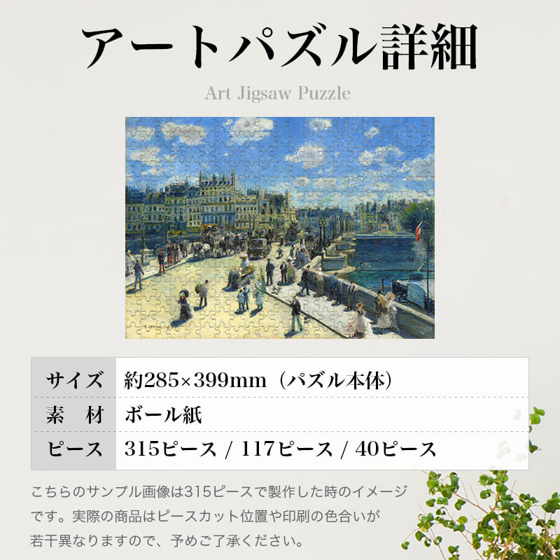 「ポン・ヌフ、パリ（ピエール＝オーギュスト・ルノワール）」パズルのサイズ、詳細