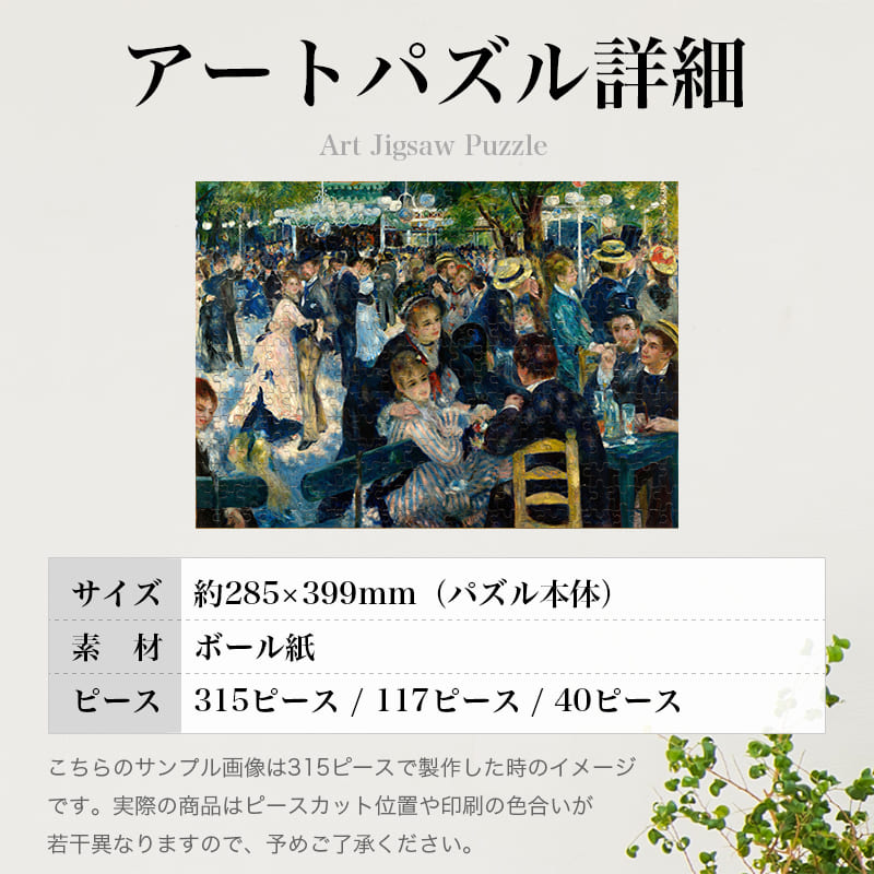 「ムーラン・ド・ラ・ギャレット（ピエール＝オーギュスト・ルノワール）」パズルのサイズ、詳細