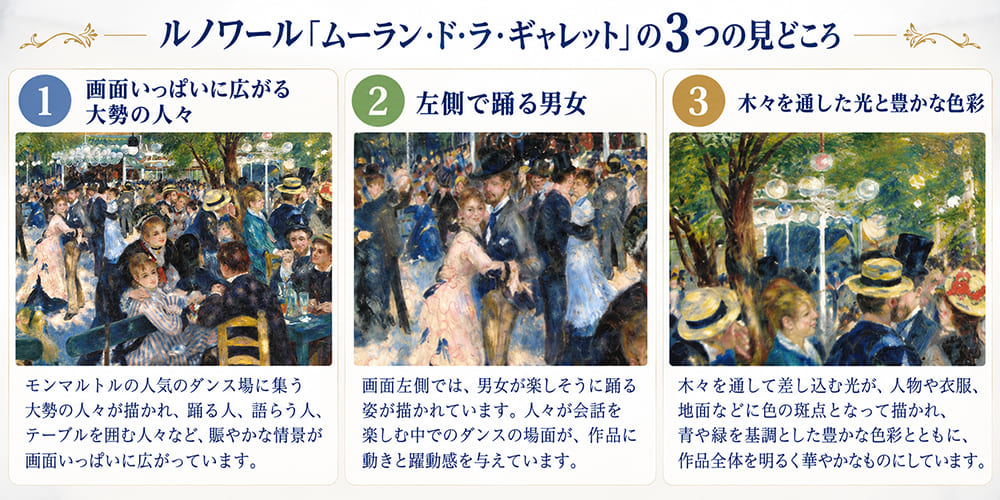 ルノワール「ムーラン・ド・ラ・ギャレット」の3つの見どころ